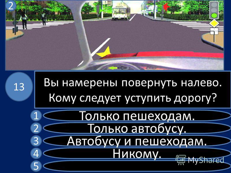 При повороте налево вы. Вы намерены повернуть налево. Кому следует уступить дорогу. Вы намерены повернуть налево кому следует уступить дорогу. При повороте налево вы ответ.