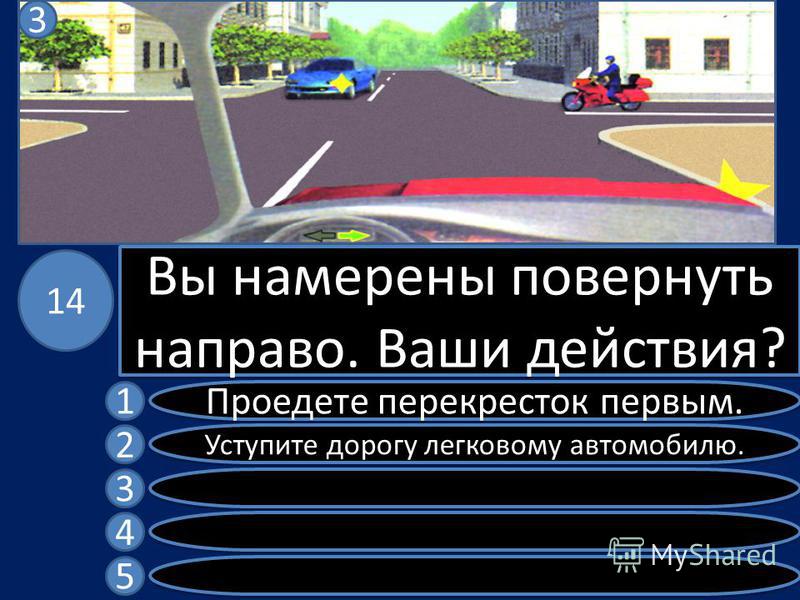 Вы намерены повернуть направо ваши действия. Вы намерен повернуть на прво. ПДД вы намерены повернуть направо ваши действия. На перекрёстке вы намерены повернуть направо ваши действия.