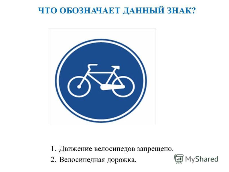 Велосипедная дорожка пдд. Движение на велосипедах запрещено дорожный знак. Знак велосипедная дорожка ПДД. Что обозначает данный знак.