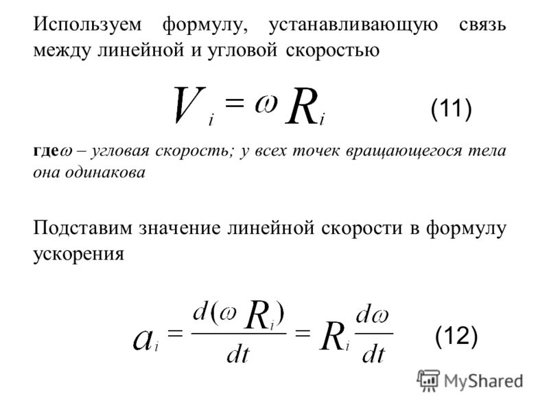 Формула линейной скорости