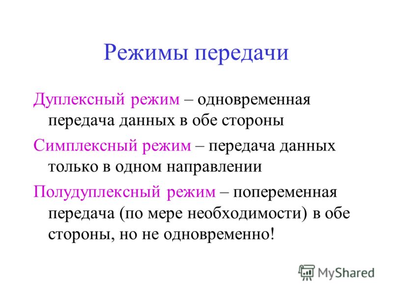 В обоих направлениях. Режимы передачи данных по каналам связи. Характеристика режима передачи данных кратко. Дайте характеристику режимам передачи данных. Характеристика процесса передачи данных.