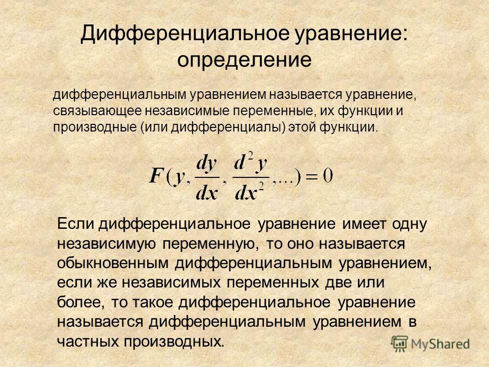 Калькулятор дифуров. Дифференциальные уравнения. Дифференцированные уравнения. Обыкновенные дифференциальные уравнения. Дифференциальные уравнения уравнения.