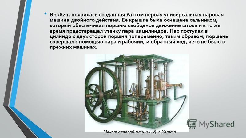Изобрел паровую машину двойного действия. Паровая машина Ползунова. Уатт паровая машина 1782. 1782 - Первая паровая машина двойного действия. Паровая машина Уатта схема.