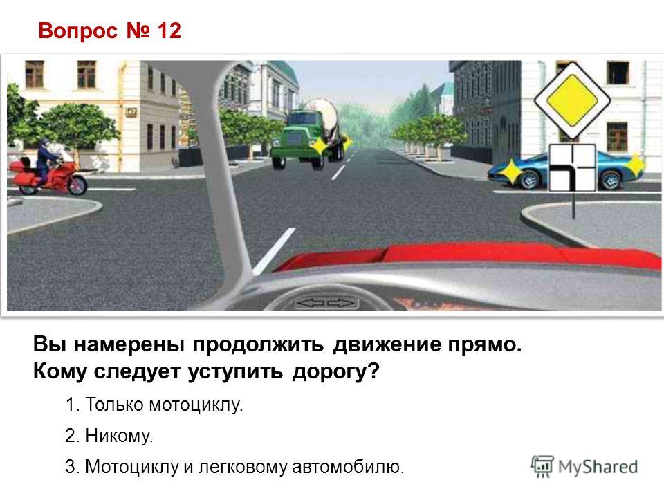 Вы намерены продолжить движение. Вынамеренв продолжтьб движениепрямр. Кому следует уступить дорогу. Уступить дорогу при движение. Вы намерены продолжить движение прямо кому следует уступить дорогу.