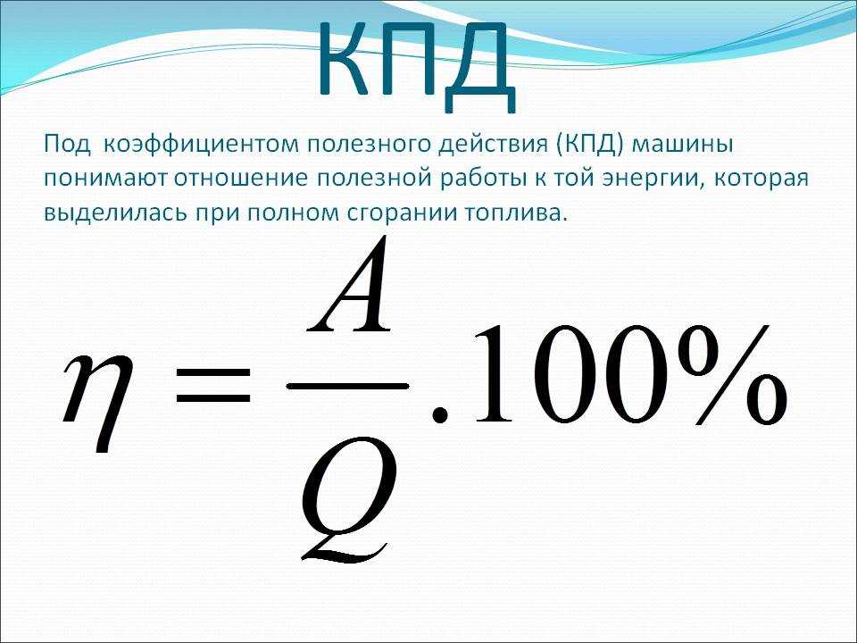 Коэффициент полезного действия презентация по физике