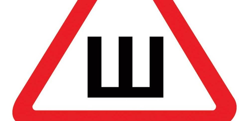 Чем регламентирован знак шипы: размер по ГОСТ, куда клеить по правилам ...