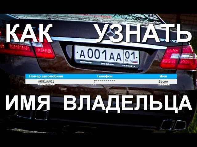 Как найти хозяина автомобиля