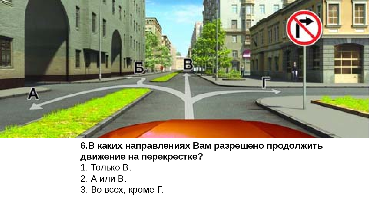 Пропустить кроме. Вам разрешено продолжить движение. Разрешено продолжить движение на перекрестке. В каких направлениях разрешено продолжить движение на перекрестке. Вам разрешено продолжить движение на перекрестк.