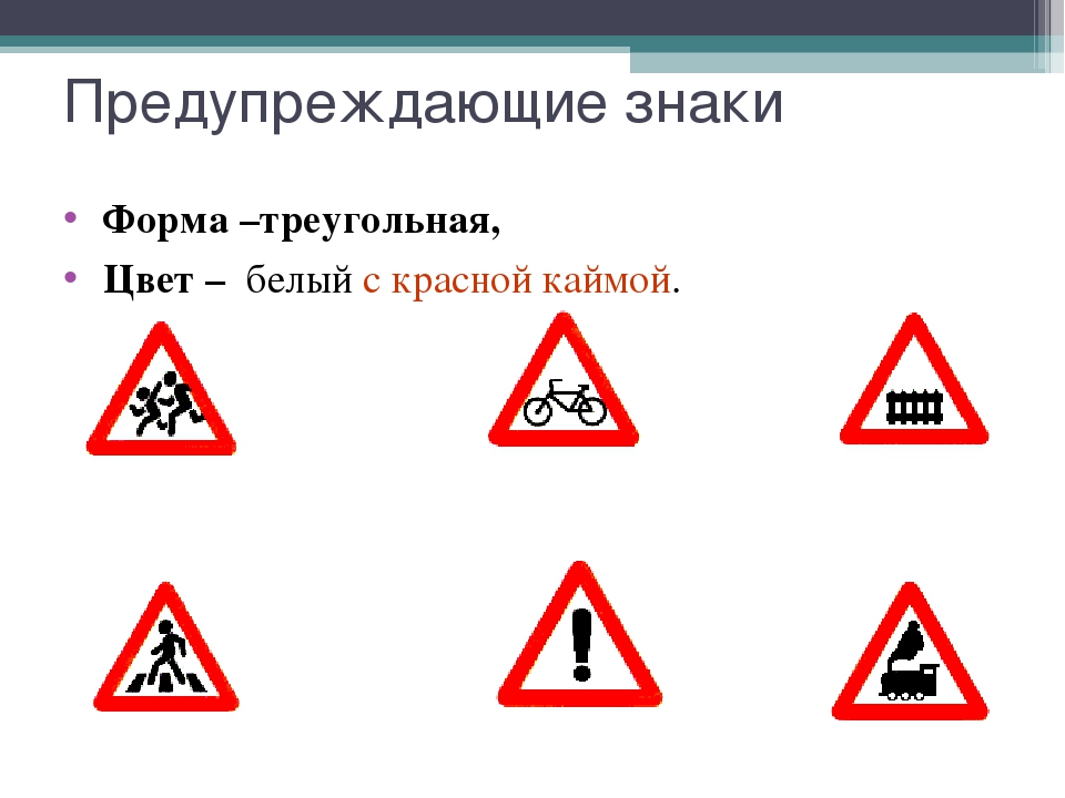 Красные знаки которые есть в россии. Предупреждающие знаки. Дорожные знаки предупреждающие. Треугольные предупреждающие знаки. Треугольные дорожные знаки.