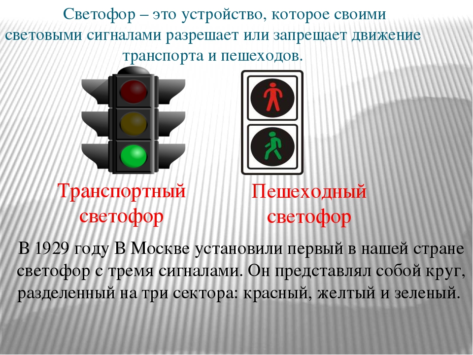 Какую информацию передает светофор. Сигналы светофора. Сигналы светофора для пешеходов. Светофор транспортный и пешеходный. Светофор с пояснениями.