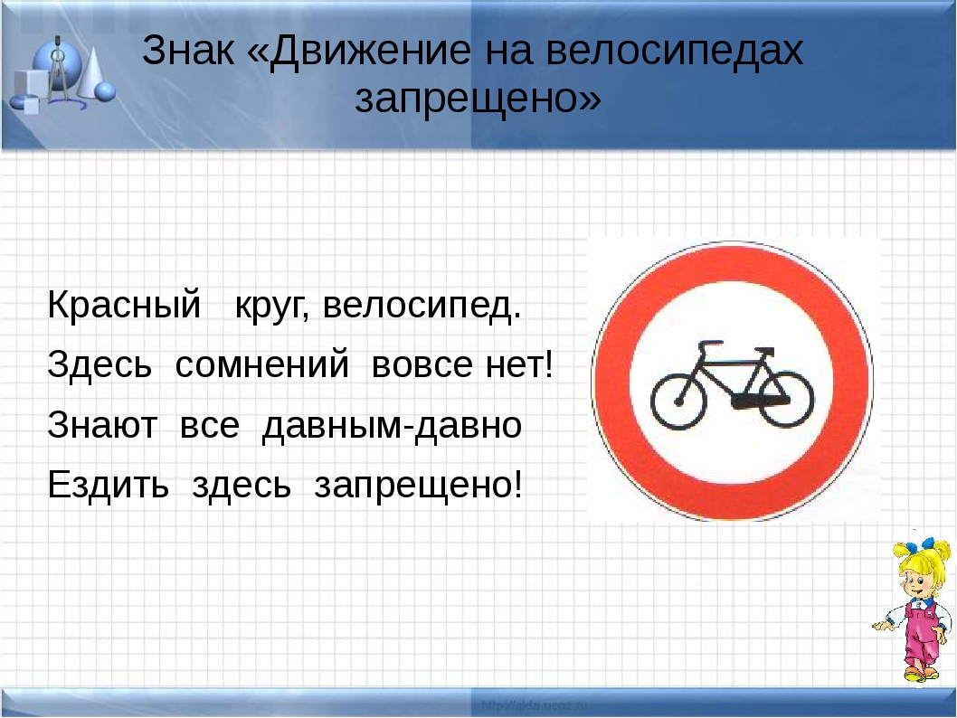 Что означает знак велосипед в красном круге. Знак движение на велосипеде. Знак движение на велосипедах запрещено. Знак велосипед в Красном круге. Стишок про знак движение на велосипедах запрещено.