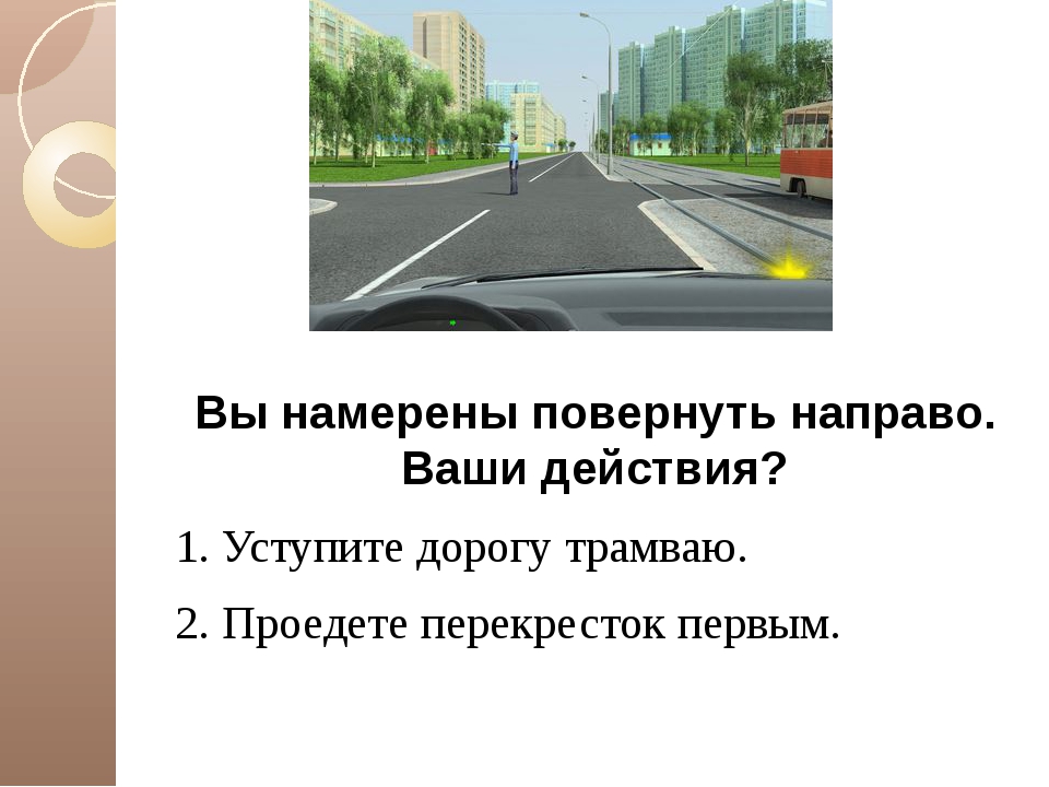 Направо ваши. Вы намерены повернуть направо. Вы намерены повернуть направо. Ваши действия?. ПДД вы намерены повернуть направо ваши действия. Вы намерены повернуть направо ваши действия трамвай.