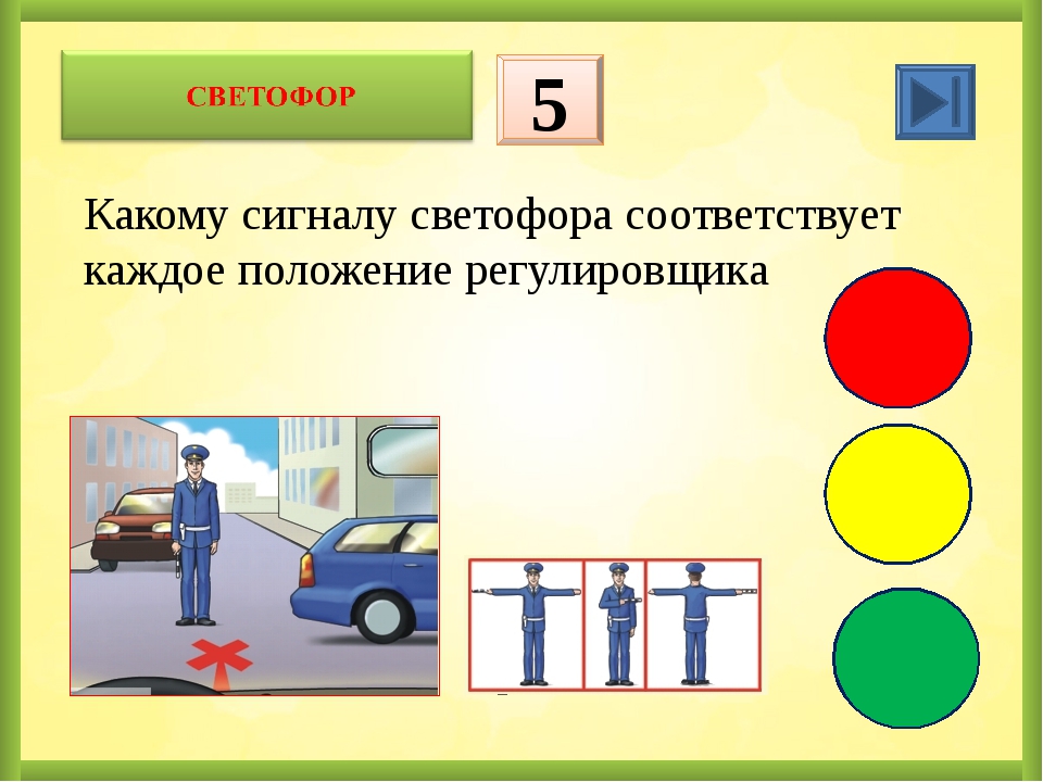 Сигнал светофора какой вид сигнала