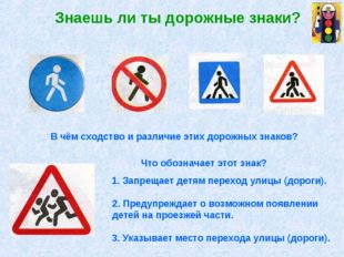 Знаешь ли ты дорожные знаки? В чём сходство и различие этих дорожных знаков?