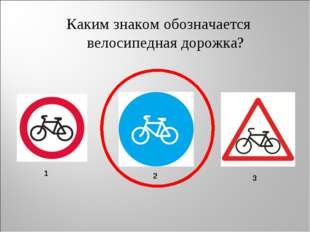 Каким знаком обозначается велосипедная дорожка? 1 2 3 