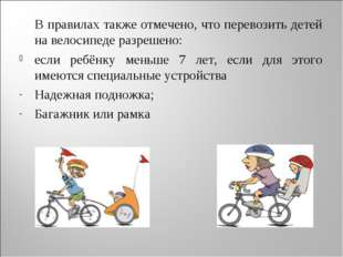 В правилах также отмечено, что перевозить детей на велосипеде разрешено: есл
