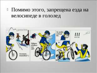 Помимо этого, запрещена езда на велосипеде в гололед 