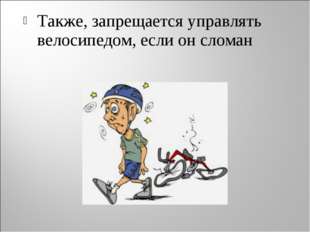 Также, запрещается управлять велосипедом, если он сломан 