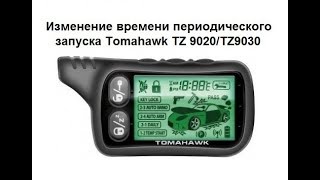 Видео Изменение времени периодического запуска Tomahawk TZ 9020 Tomahawk TZ9030 (автор: Александр Шкуревских)