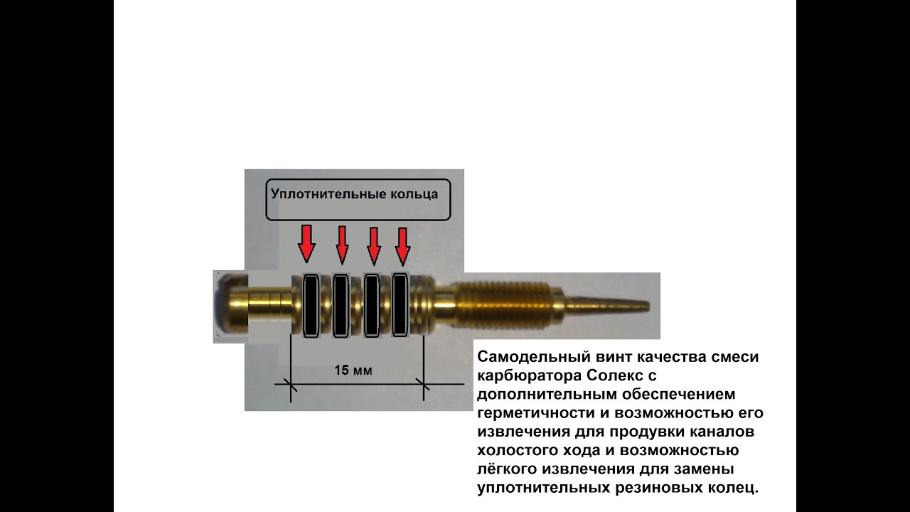 Винт качества карбюратор солекс