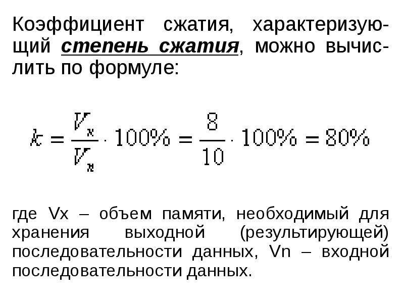 Укажите по какой формуле определяют коэффициент сжатия файла k если объем исходного файла v0