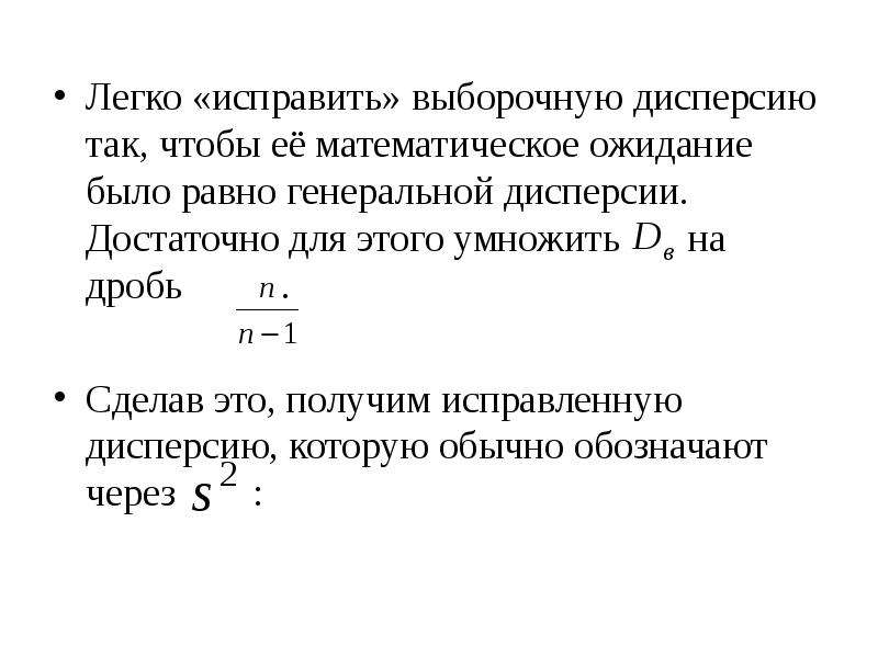 Зависит ли выбор бокового интервала. Исправленная выборочная дисперсия. Математическое ожидание выборочной дисперсии. Дисперсия в эконометрике. Генеральная дисперсия обозначается:.