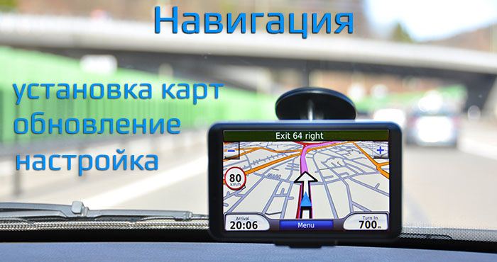 Обновление навигатора через bluetooth