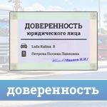 Доверенность от юридического лица на автомобиль