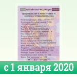 Новые СТС с 1 января 2020 года