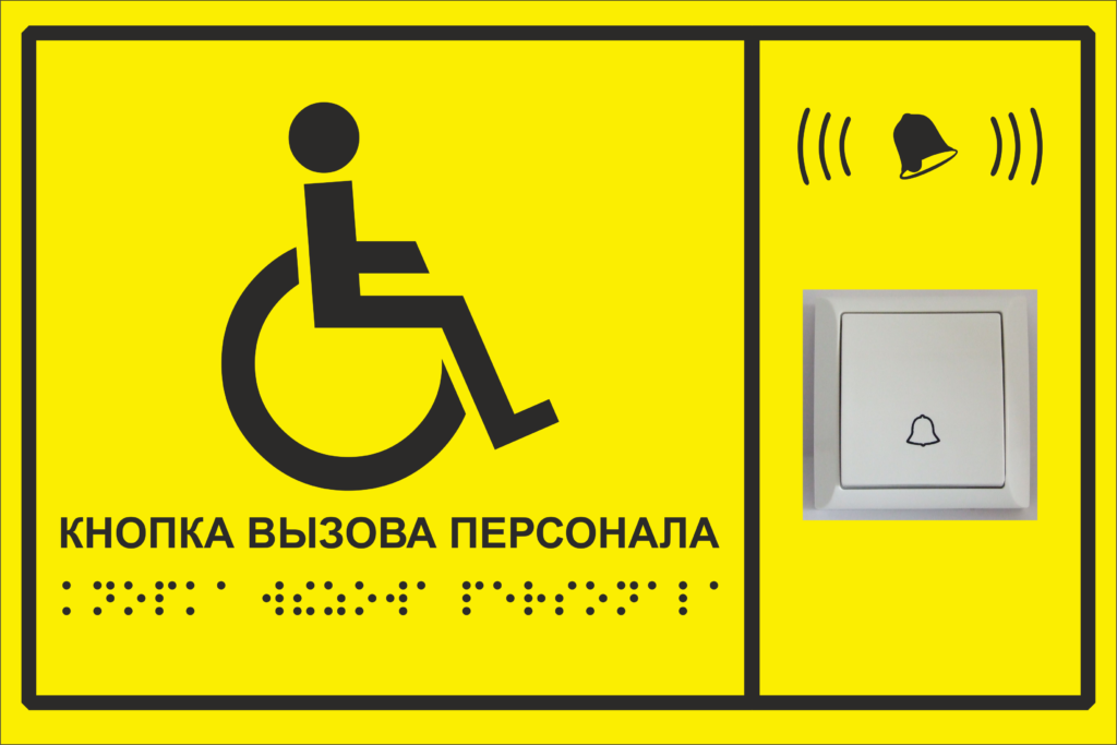 Таблица вызова персонала для инвалидов. Кнопка вызова персонала для инвалидов и звонок. Табличка для инвалидов вызов персонала размер. Табличка Брайля кнопка вызова персонала.