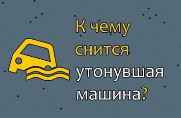 Утопил машину что делать