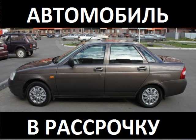 Авто в рассрочку чечня