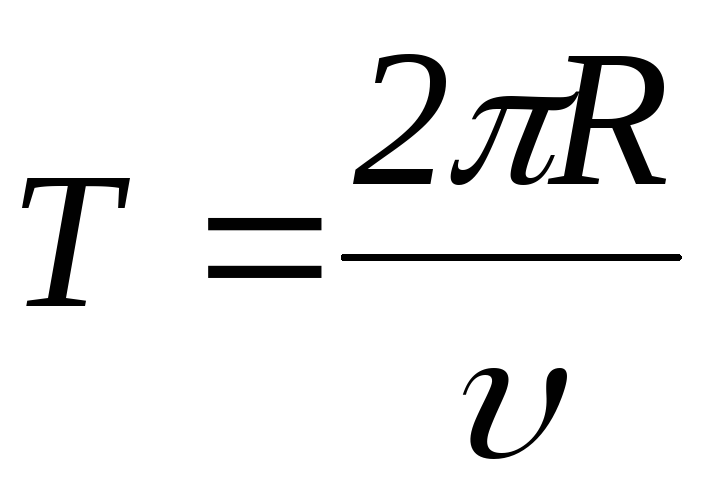 Период обращения колеса. Период вращения частицы в магнитном поле формула. Период обращения частицы по окружности формулы. Частота обращения частицы по окружности. Частота обращения частицы по окружности формула.