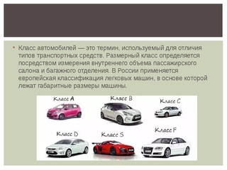 Основная классификация различных автомобилей