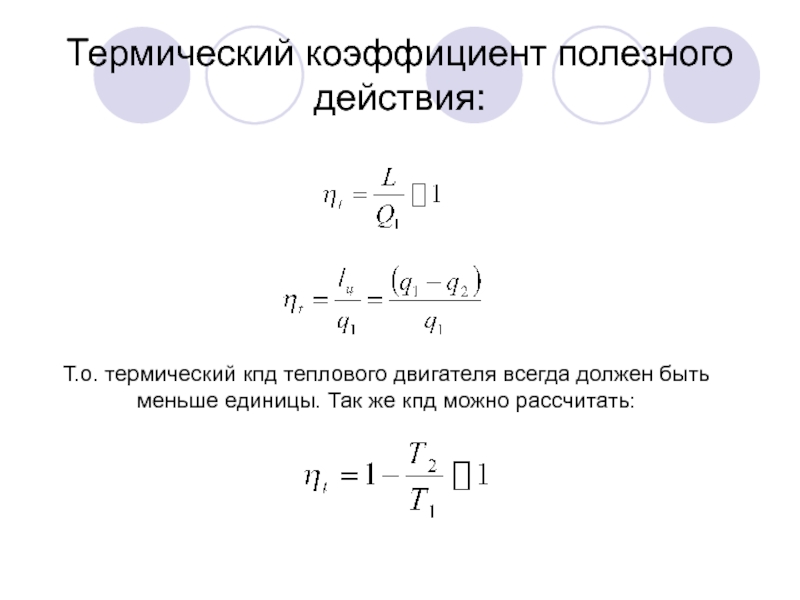 Термический кпд. Термический коэффициент полезного действия. Термический коэффициент полезного действия (КПД). КПД теплового двигателя всегда.