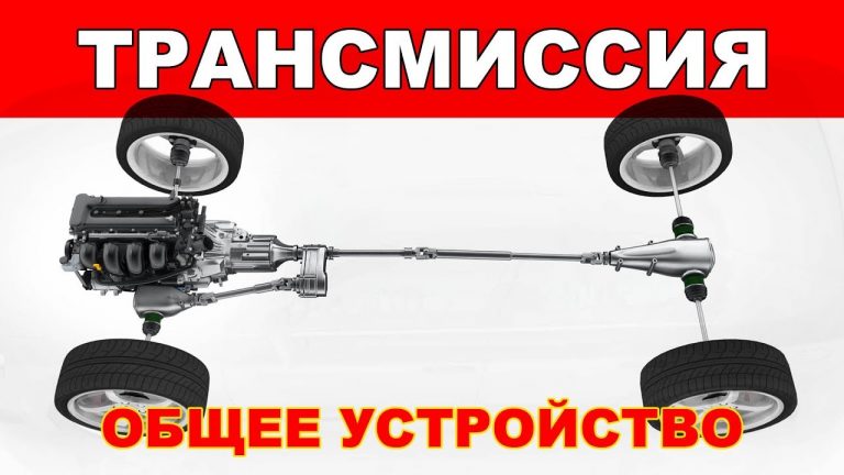 Что значит тип трансмиссии